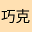 巧克力棒7,非常好用