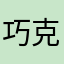 巧克力油画