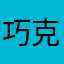 巧克力派等