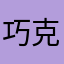 巧克力狒狒