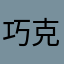 巧克力猫咪饼干