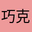 巧克力的小宝贝