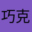 巧克力的希望