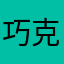 巧克力的颜色