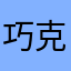 巧克力真好吃0.0
