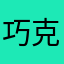 巧克力砖家