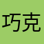 巧克力空瓶子
