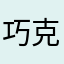 巧克力罐頭