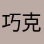 巧克力脏脏包