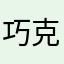 巧克力色旅行