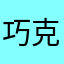 巧克力蛋糕不错