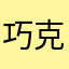 巧克力蛋糕和奶油蛋糕