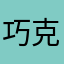 巧克力豆1