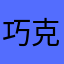 巧克力00