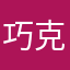 巧克力11号