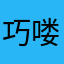 巧喽