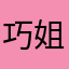 巧姐点名鹏