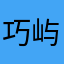 巧屿.