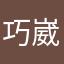 巧崴