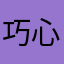 巧心脆
