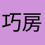 巧房忠实用户反馈