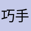 巧手柠檬