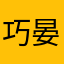 巧晏贸