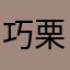 巧栗