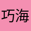 巧海