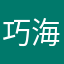巧海三太郎