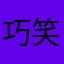巧笑倩兮•