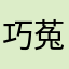 巧菟