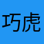 巧虎a