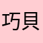 巧貝