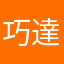 巧達濃湯