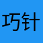 巧针寒哀开