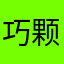 巧颗粒豆ic