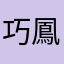 巧鳳
