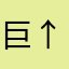巨↑人↓をぶっ殺したいです