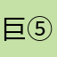 巨⑤八