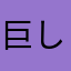 巨しんさんさん