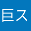 巨スケ