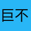 巨不乐