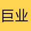 巨业家具