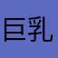 巨乳に憧れる