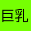 巨乳のあかね