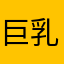 巨乳北川景子