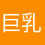 巨乳的美少女