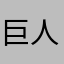 巨人が進撃したよ