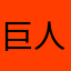 巨人の五郎